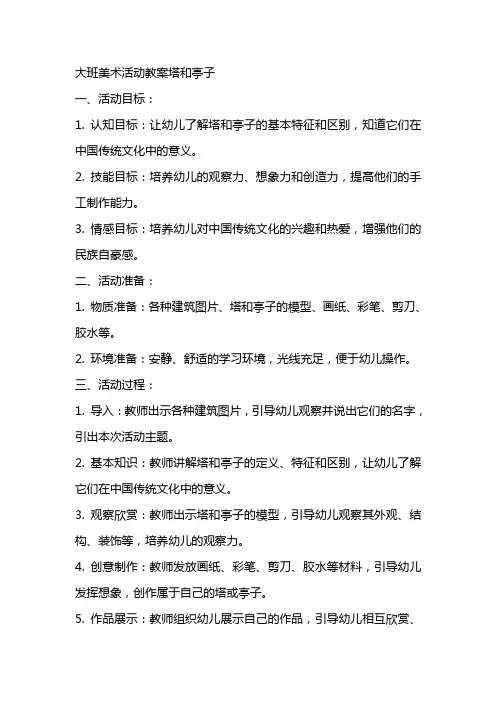大班美术活动教案塔和亭子