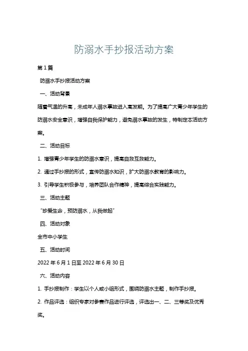 防溺水手抄报活动方案