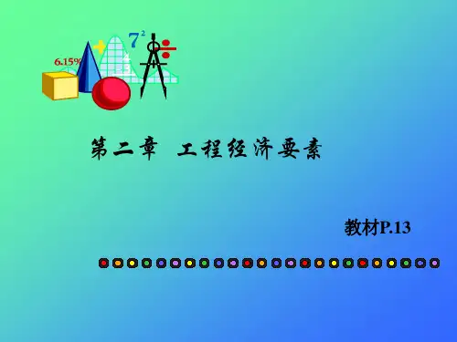 西华大学 李海凌建筑工程经济 经济要素