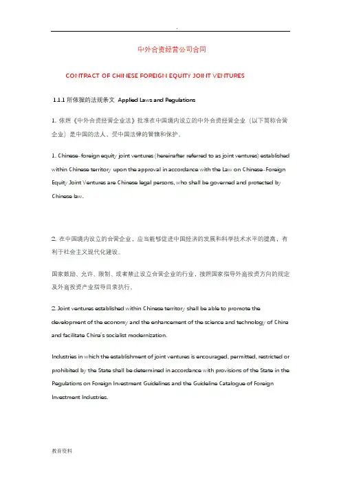 中外合资经营公司合同(中英文对照)