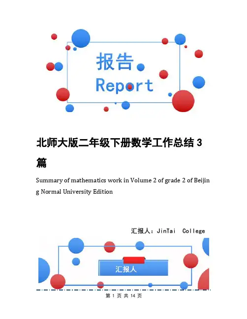 北师大版二年级下册数学工作总结3篇