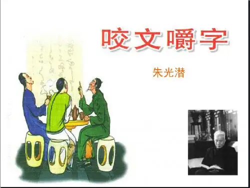 高中语文人教版必修5咬文嚼字 精品教学课件PPT