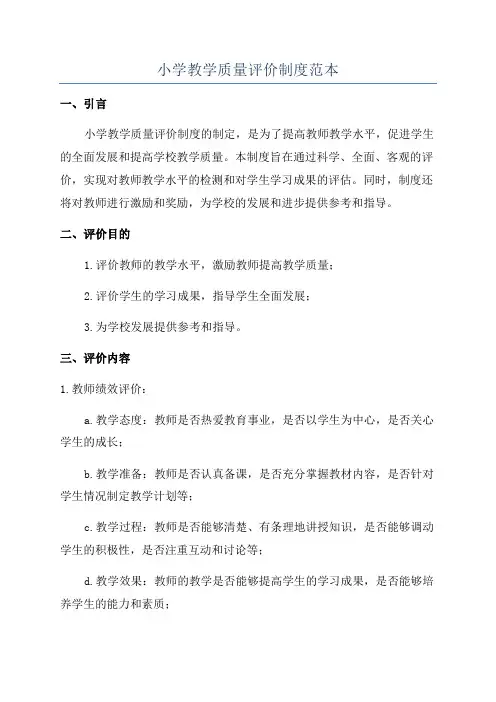 小学教学质量评价制度范本