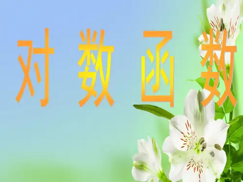 湘教版高中数学必修一对数函数相关课件