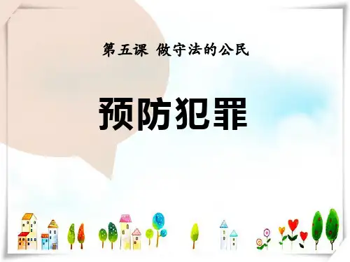 人教部编八年级道德与法治上册_第五课 第二框 预防犯罪 (共20张)-课件