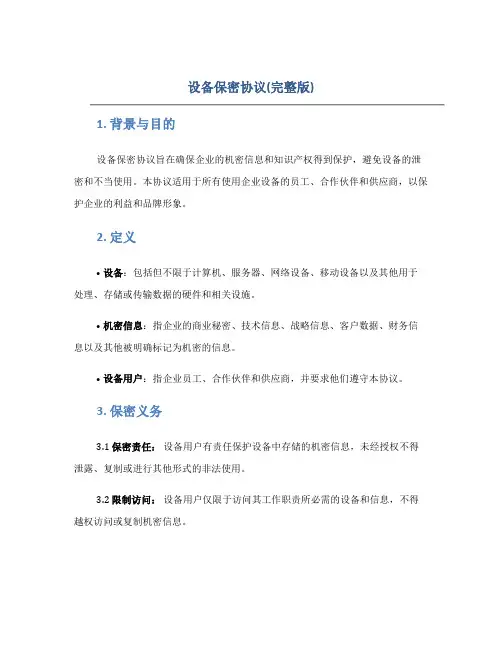 设备保密协议(完整版)