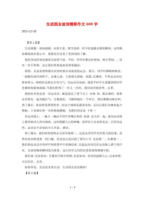 生活因友谊而精彩作文600字