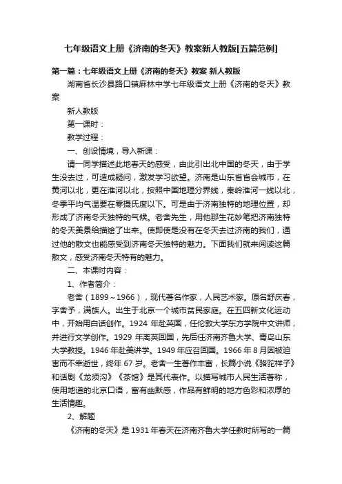 七年级语文上册《济南的冬天》教案新人教版[五篇范例]