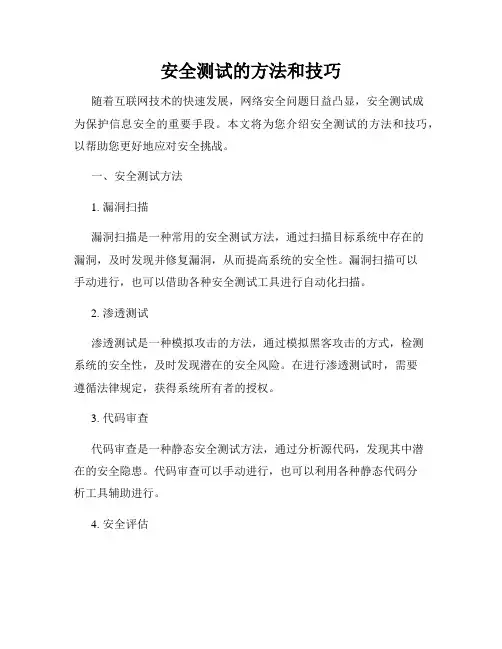 安全测试的方法和技巧