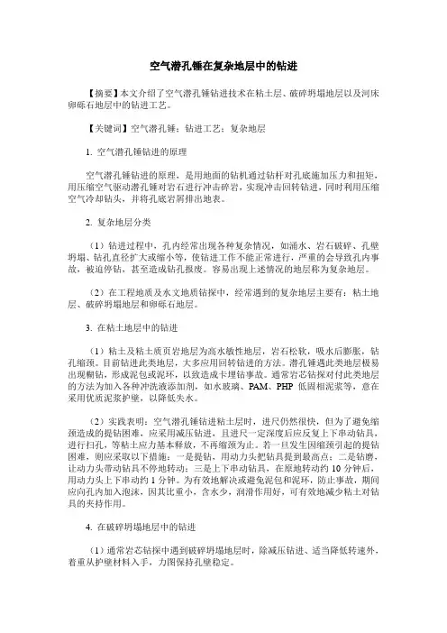 空气潜孔锤在复杂地层中的钻进
