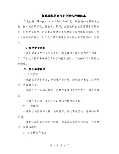 三氯化磷氯化岗位安全操作规程范本