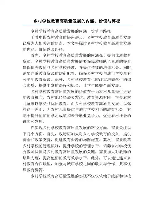 乡村学校教育高质量发展的内涵、价值与路径