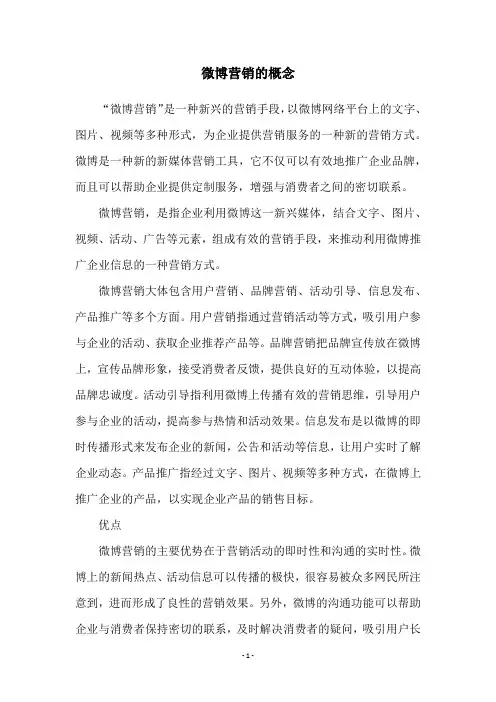 微博营销的概念