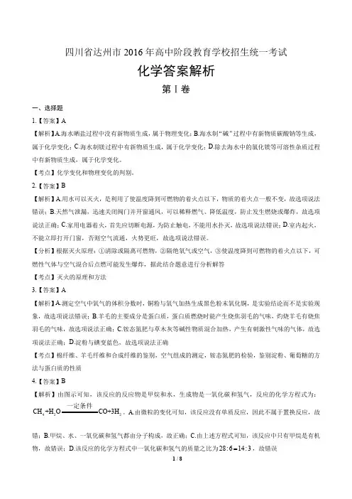 2016年四川省达州市中考化学试卷-答案