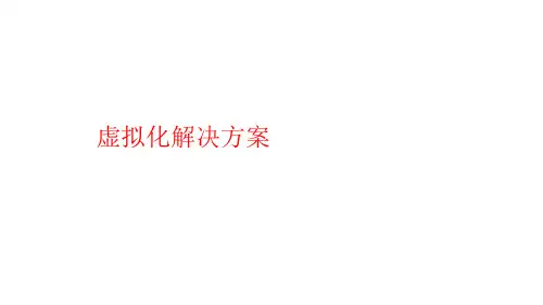 虚拟化解决方案(纯方案,62页)
