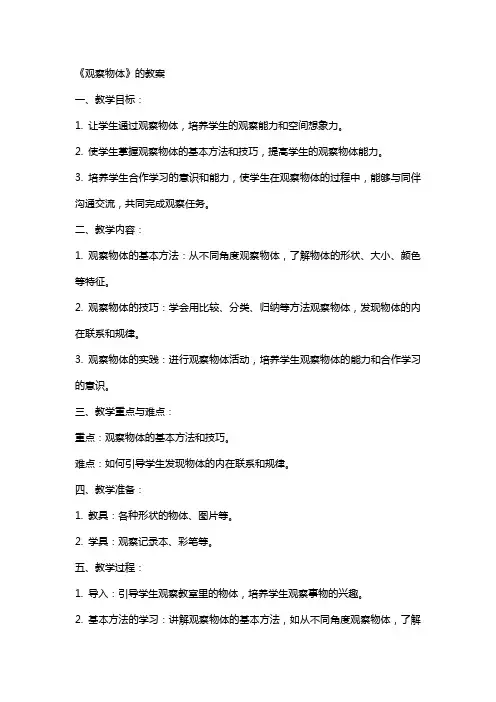 《观察物体》的教案