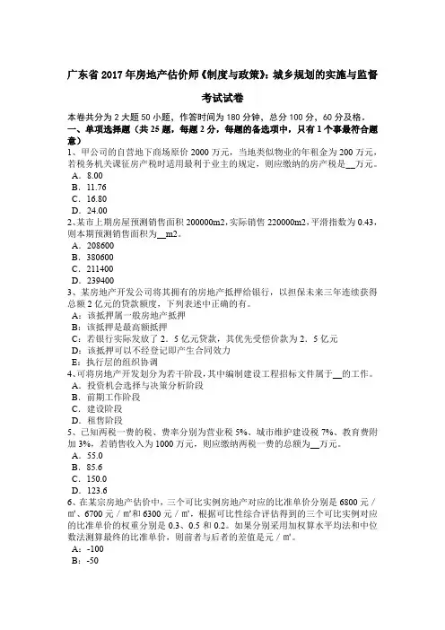 广东省2017年房地产估价师《制度与政策》：城乡规划的实施与监督考试试卷