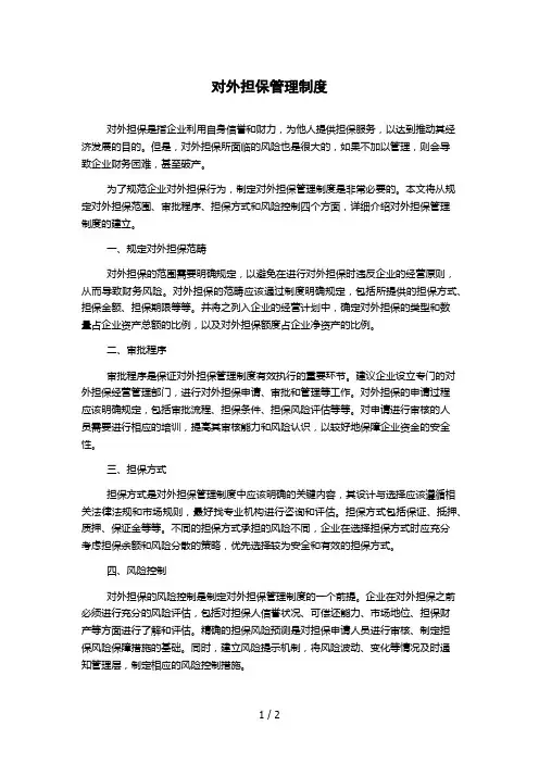 对外担保管理制度
