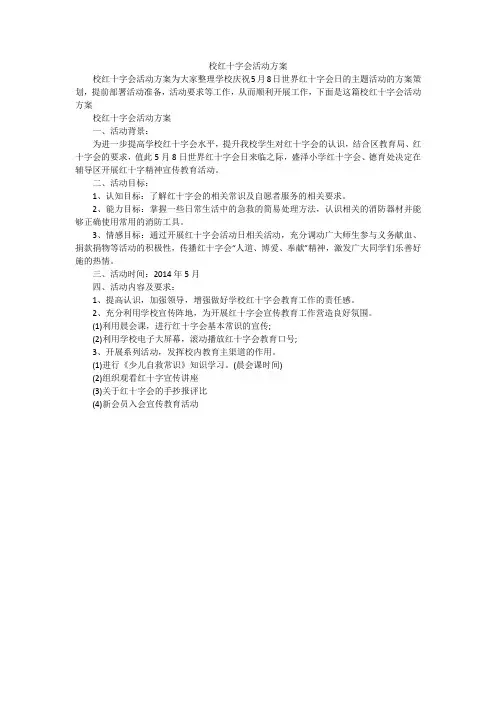 校红十字会活动方案