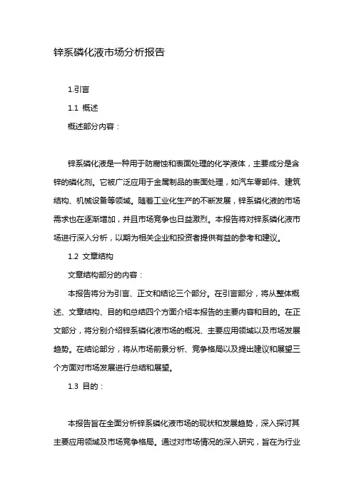 锌系磷化液市场分析报告