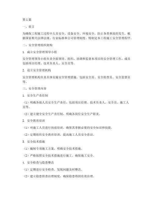 工程施工安全管理的程序(3篇)