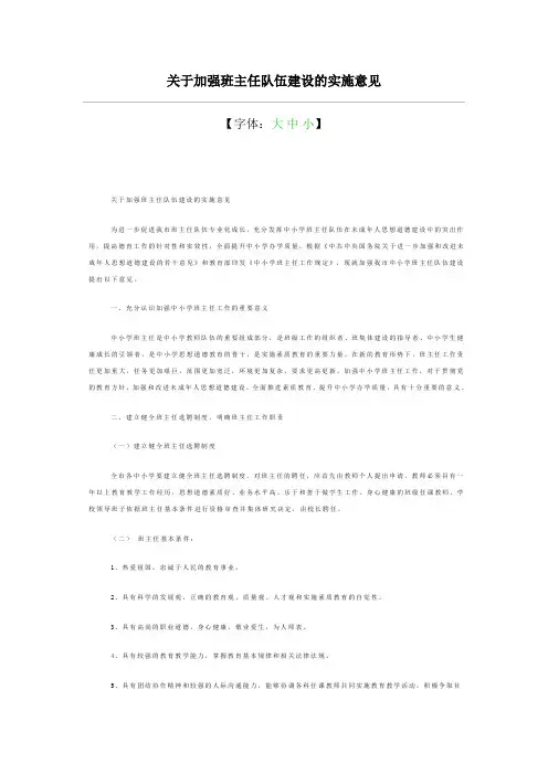 关于加强班主任队伍建设的实施意见