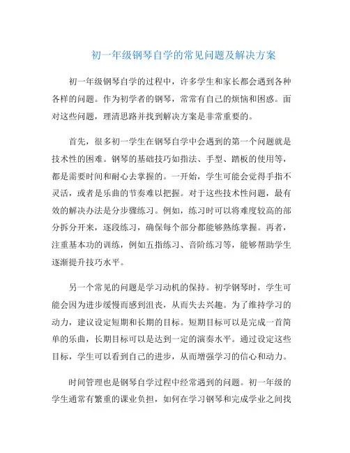 初一年级钢琴自学的常见问题及解决方案