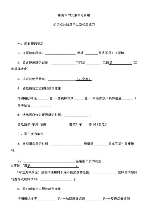 2.1细胞中的元素和化合物 知识点填空【新教材】人教版(2019)高中生物必修一期末复习