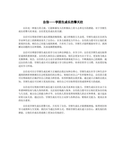 自信——学困生成长的擎天柱