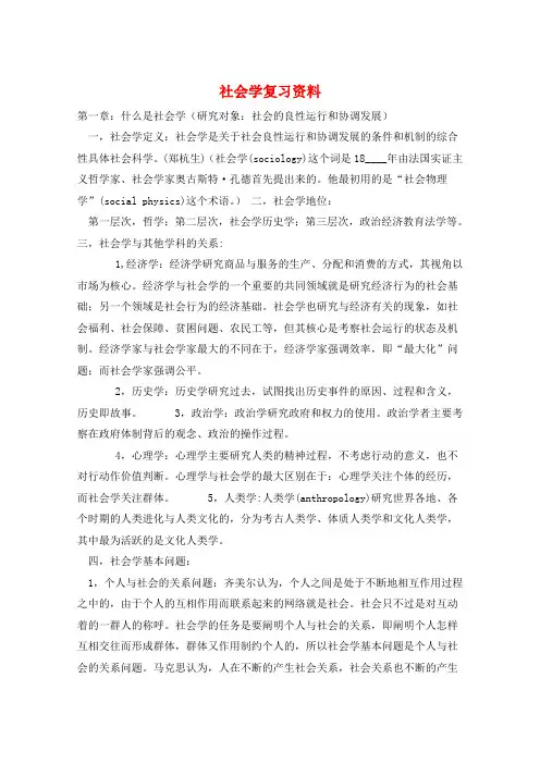 社会学复习资料 