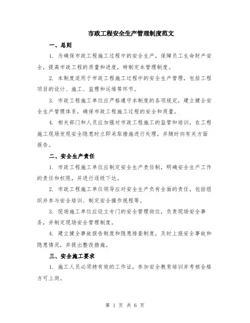 市政工程安全生产管理制度范文（二篇）