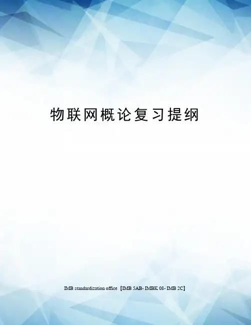 物联网概论复习提纲