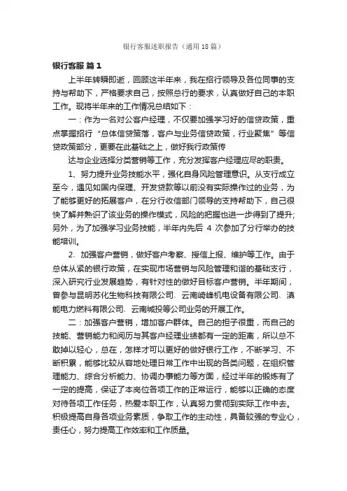 银行客服述职报告（通用18篇）