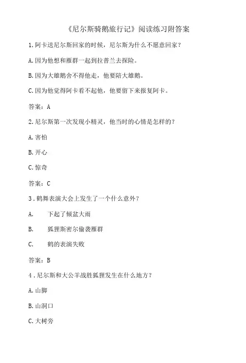 《尼尔斯骑鹅旅行记》阅读练习附答案