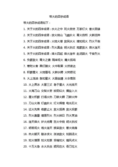 带火的四字成语