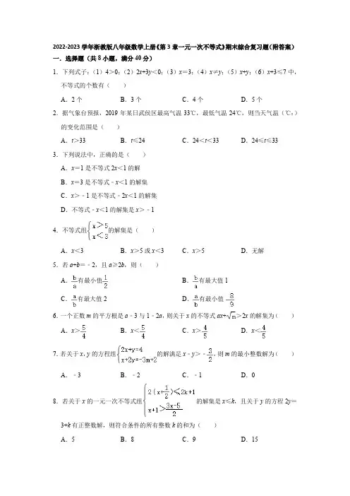 2022-2023学年浙教版八年级数学上册《第3章一元一次不等式》期末综合复习题(附答案)