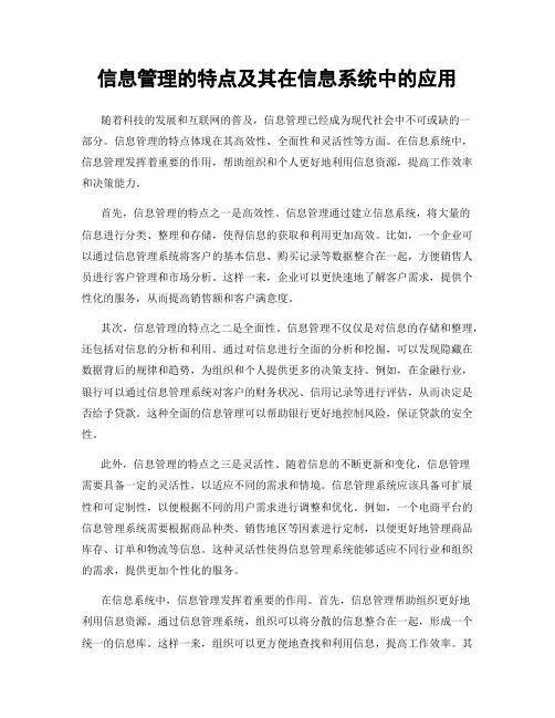 信息管理的特点及其在信息系统中的应用