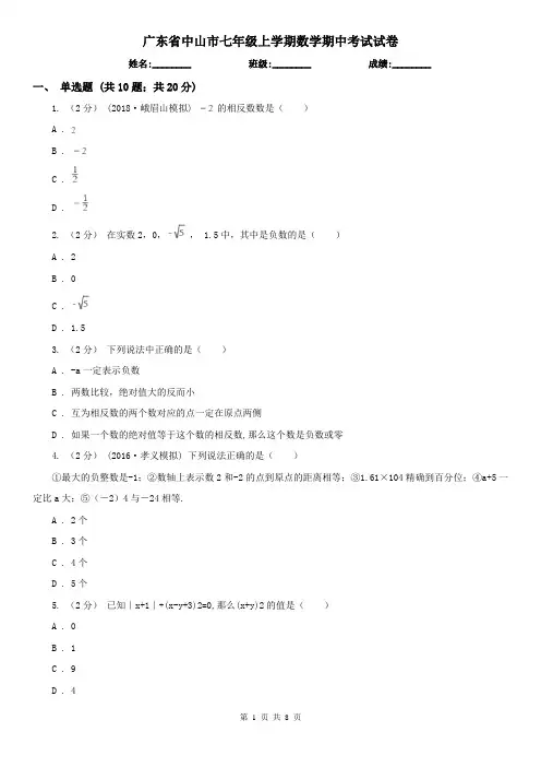 广东省中山市七年级上学期数学期中考试试卷