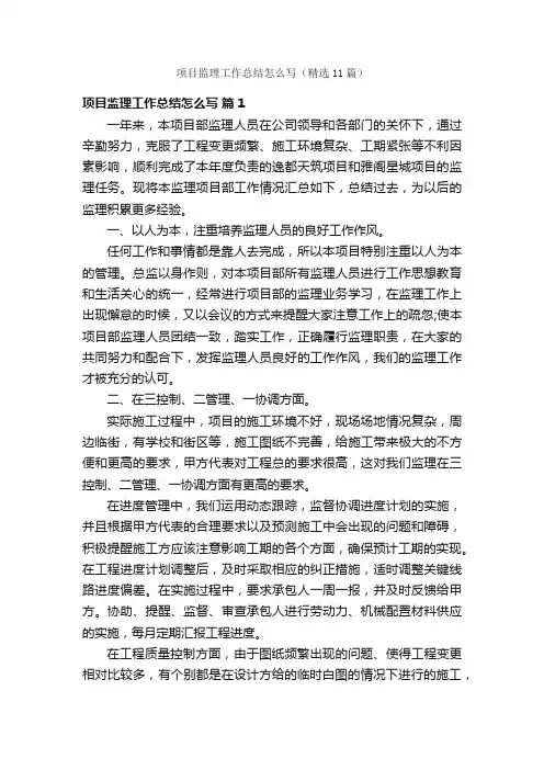 项目监理工作总结怎么写（精选11篇）