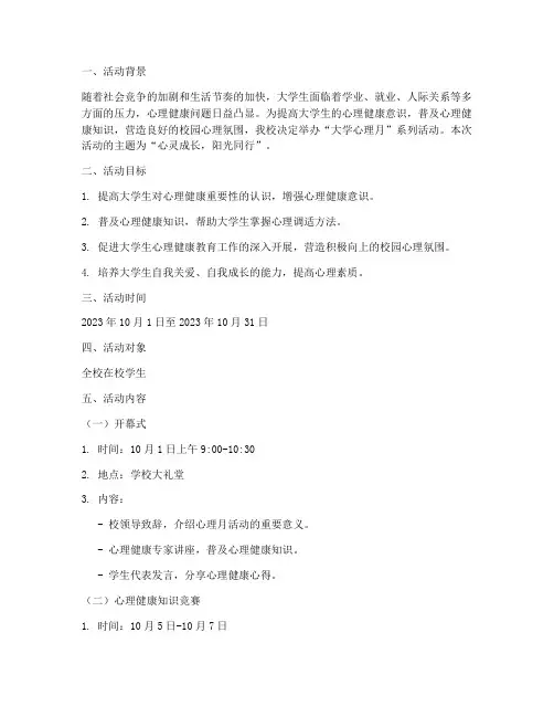 大学心理月活动策划案