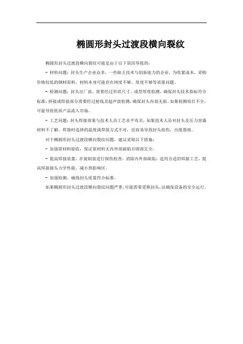椭圆形封头过渡段横向裂纹