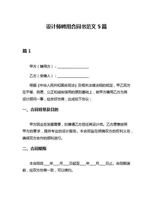 设计师聘用合同书范文5篇