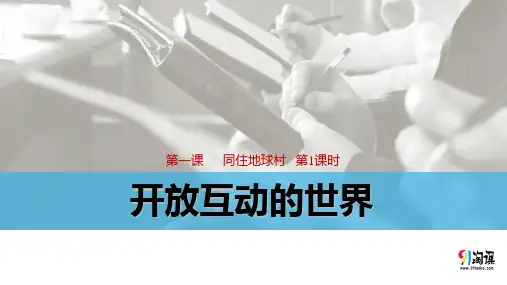 课件2：1.1 开放互动的世界