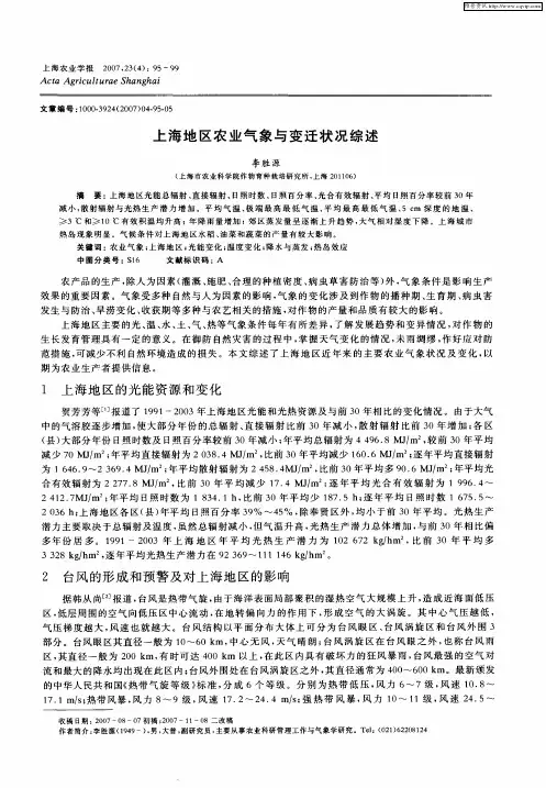 上海地区农业气象与变迁状况综述