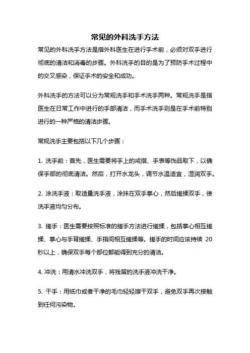 常见的外科洗手方法