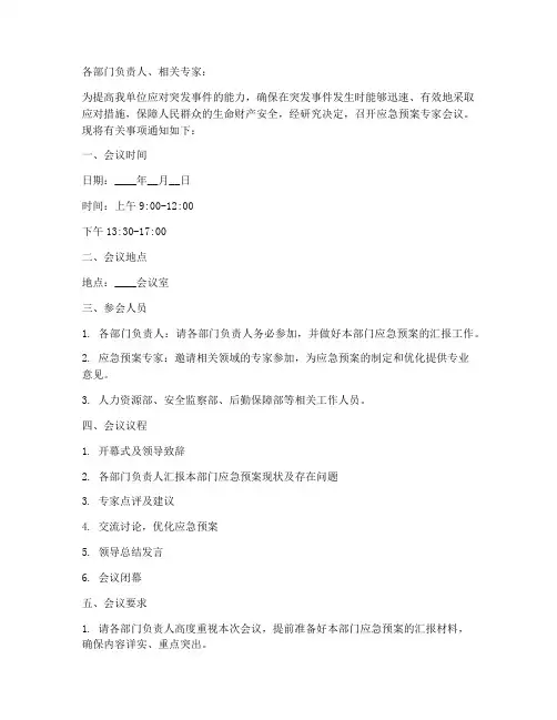 应急预案专家会议通知范文