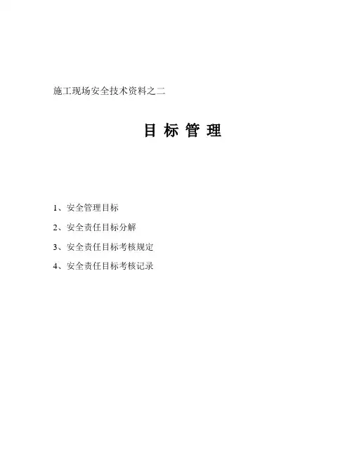 施工现场安全技术资料之二(目标管理)