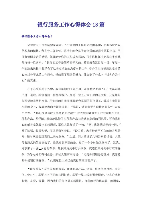 银行服务工作心得体会13篇
