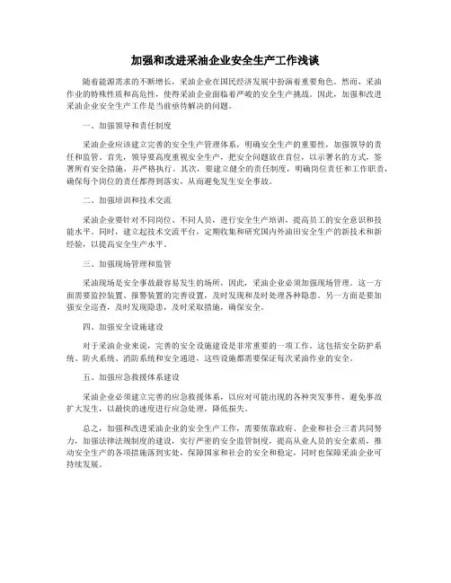 加强和改进采油企业安全生产工作浅谈