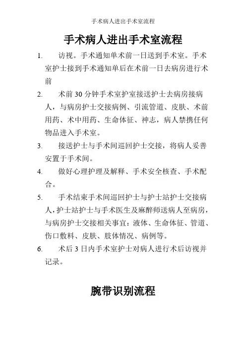手术病人进出手术室流程